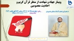 وبینار جهاد و شهادت از منظر قرآن کریم و احادیث معصومین (ع) 2