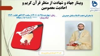 وبینار جهاد و شهادت از منظر قرآن کریم و احادیث معصومین (ع)