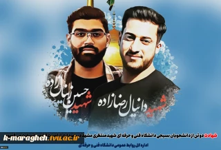 شهادت دو تن از دانشجویان بسیجی دانشگاه فنی و حرفه ای شهیدمنتظری مشهد در پاسداری از امنیت کشور را تسلیت عرض مینمائیم.
