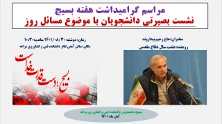 نشست بصیرتی دانشجویان با موضوع مسائل روز