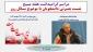 نشست بصیرتی دانشجویان با موضوع مسائل روز