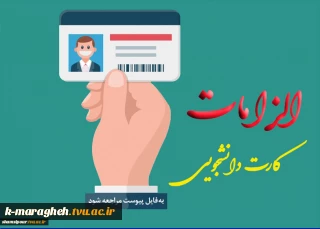 اطلاعیه کارت دانشجویی