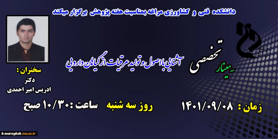سمینارهای هفته پژوهش در دانشکده فنی و کشاورزی مراغه 2