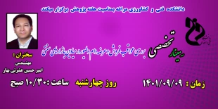 سمینارهای هفته پژوهش در دانشکده فنی و کشاورزی مراغه 3