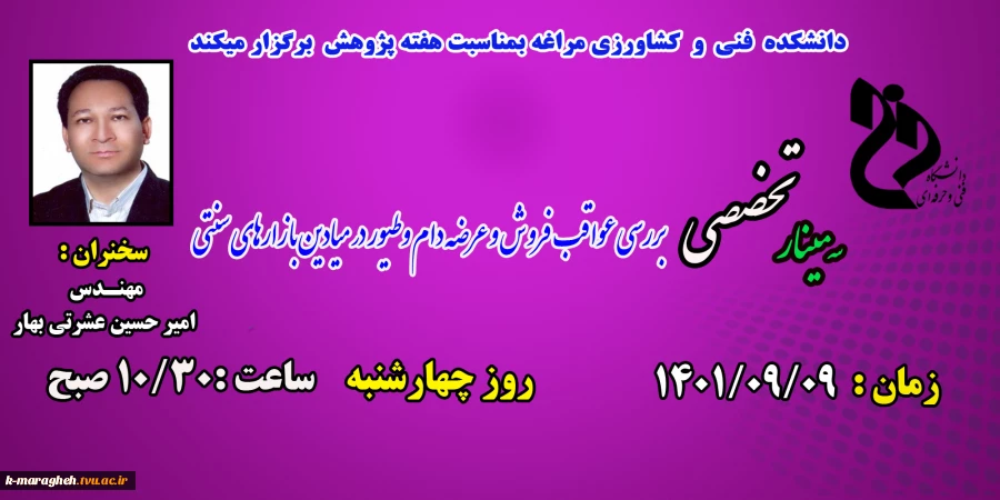 سمینارهای هفته پژوهش در دانشکده فنی و کشاورزی مراغه 3