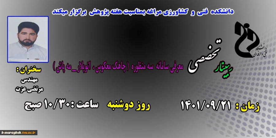 سمینارهای هفته پژوهش در دانشکده فنی و کشاورزی مراغه 4