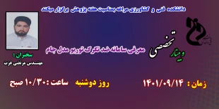 سمینارهای هفته پژوهش در دانشکده فنی و کشاورزی مراغه 6
