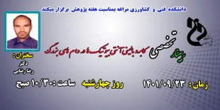 سمینارهای هفته پژوهش در دانشکده فنی و کشاورزی مراغه 8