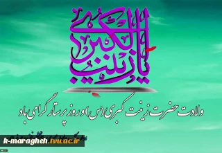 ولادت حضرت زینب‌کبری(س) و روز پرستار را گرامی میداریم