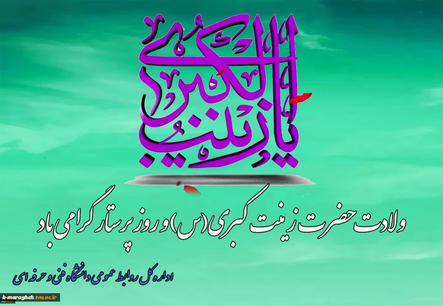 ولادت حضرت زینب‌کبری(س) و روز پرستار را گرامی میداریم 2