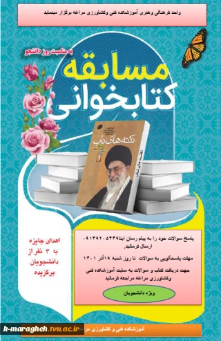 معاونت فرهنگی و دانشجویی آموزشکده فنی و کشاورزی مراغه به مناسبت 16 آذر (روز دانشجو) برگزار می کند.