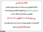 اطلاعیه مهم آموزشی 2
