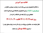 اطلاعیه مهم آموزشی 2