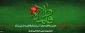 ایام فاطمیه تسلیت و تعزیت باد.