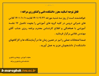اطلاعیه مهم آموزشی