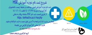 شروع ثبت نام دوره آموزش HSE