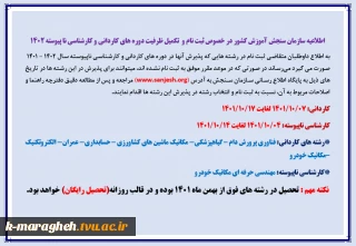 اطلاعیه مهم سازمان سنجش در خصوص تکمیل ظرفیت پذیرش دانشجو