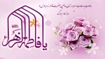 میلاد فرخنده و با سعادت اسوه تمام عیار مکارم و قله رفیع فضائل صدیقه کبری، حضرت فاطمه زهرا (س) مبارک باد. 2