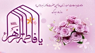 میلاد فرخنده و با سعادت اسوه تمام عیار مکارم و قله رفیع فضائل صدیقه کبری، حضرت فاطمه زهرا (س) مبارک باد. 2