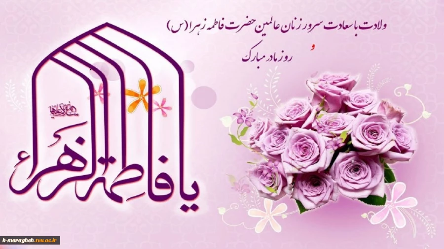 میلاد فرخنده و با سعادت اسوه تمام عیار مکارم و قله رفیع فضائل صدیقه کبری، حضرت فاطمه زهرا (س) مبارک باد. 2