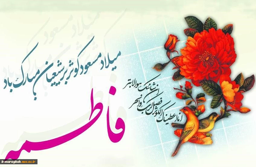 میلاد فرخنده و با سعادت اسوه تمام عیار مکارم و قله رفیع فضائل صدیقه کبری، حضرت فاطمه زهرا (س) مبارک باد. 2