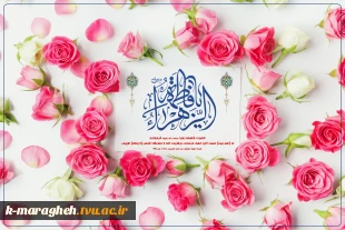 میلاد فرخنده و با سعادت اسوه تمام عیار مکارم و قله رفیع فضائل صدیقه کبری، حضرت فاطمه زهرا (س) مبارک باد. 2