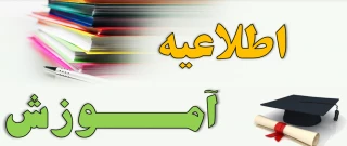 لیست دانشجویان ورودی بهمن ماه بهمراه شماره دانشجویی