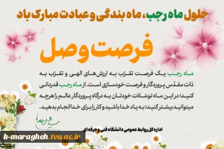حلول ماه رجب، مبارکباد.