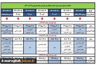 اصلاحیه جدول زمانبندی انتخاب واحد