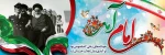 امام آمد... / روزی که فراموش نمی شود 2