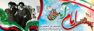 امام آمد... / روزی که فراموش نمی شود