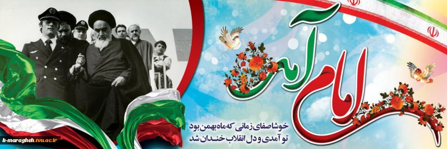 امام آمد... / روزی که فراموش نمی شود 2