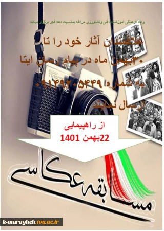 مسابقه عکاسی بمناسبت دهه فجر