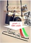 مسابقه عکاسی بمناسبت دهه فجر