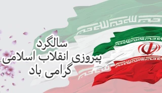 یوم‌الله ۲۲ بهمن مبارک باد