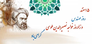 روز مهندس بر شما دانشجویان عزیز و آینده سازان این مرز و بوم مبارک باد