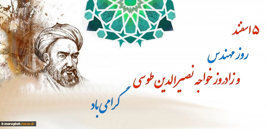 روز مهندس بر شما دانشجویان عزیز و آینده سازان این مرز و بوم مبارک باد 2