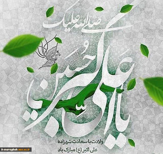 ولادت حضرت علی اکبر (ع) و روز جوان مبارک باد 2