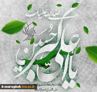 ولادت حضرت علی اکبر (ع) و روز جوان مبارک باد