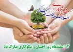 14 اسفند روز احسان و نیکوکاری مبارکباد. 2