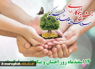 14 اسفند روز احسان و نیکوکاری مبارکباد.