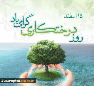 روز درختکاری مبارک باد