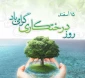 روز درختکاری مبارک باد