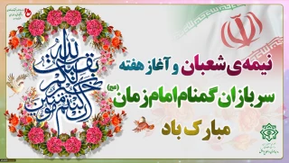ولادت با سعادت منجی عالم بشریت مهدی موعود (عج) مبارکباد