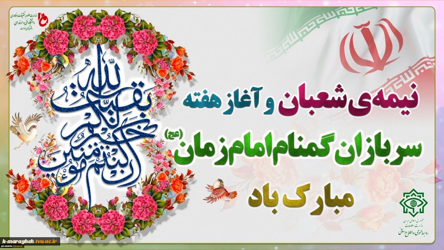 ولادت با سعادت منجی عالم بشریت مهدی موعود (عج) مبارکباد 2