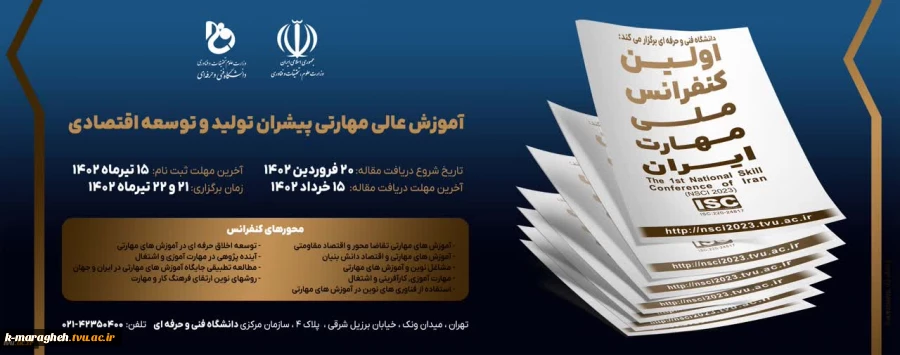 دانشگاه فنی و حرفه‌ای برگزار می‌‎کند:
اولین کنفرانس ملی مهارت ایران
 2