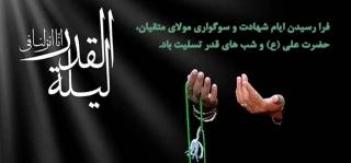 فرا رسیدن لیالی با عظمت قدر بر مسلمین جهان گرامی باد