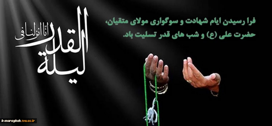 فرا رسیدن لیالی با عظمت قدر بر مسلمین جهان گرامی باد 2