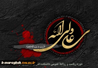 شهادت مولای متقیان امام علی علیه السلام تسلیت باد