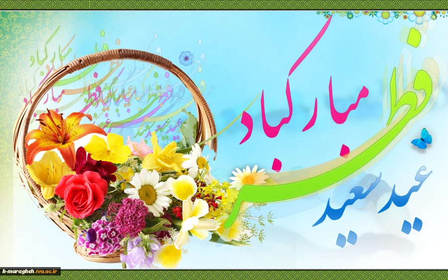 حلول ماه شوال و فرارسیدن عید سعید فطر بر مسلمانان جهان مبارک باد 3